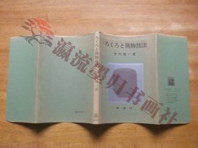 ろくろと挽物技法　中村源一　昭和56年初版　木工芸