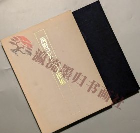 萬野コレクション撰集 日本美術　中国陶磁　清代精器等
