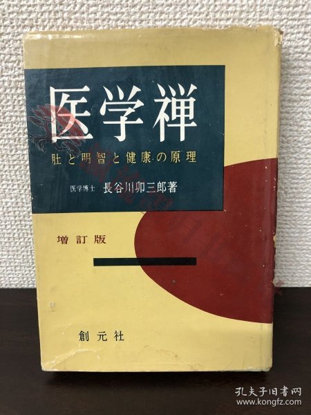 増订版 医学禅 肚と明智と健康の原理 长谷川卯三郎 创元社 