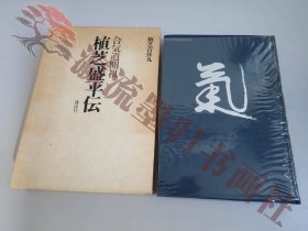 合気道開祖 植芝盛平伝・植芝吉祥丸著》 講談社 昭和52年 1977年