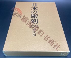 日本の彫刻，时代别・地域别2册　仏像　伝统工芸　人文　仏教　宗教