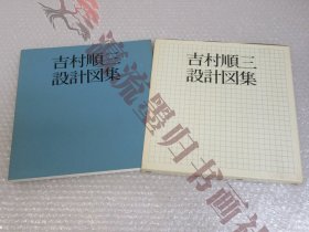 吉村顺三 设计図集/ 新建筑社/1979年 初版/ 建筑工学 図面 设计図 立面
