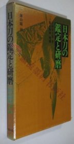 日本刀の鑑定と研磨