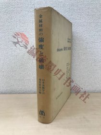 金属材料の強度と破壊　日本金属学会強度委員会／編　丸善株式会社　講談社