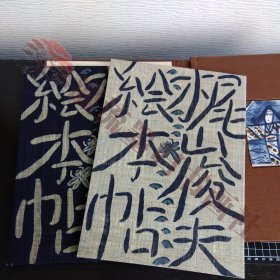 梶山俊夫絵本帖 特装本限定150部 上下巻あすか书房 1981年