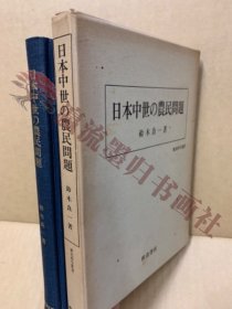 日本中世の農民問題　鈴木良一 著　校倉書房　1971年9月