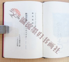  澁澤龍彦訳『解剖学者ドン・ベサリウス』限定200部 昭和54年しなの豆本の会刊 