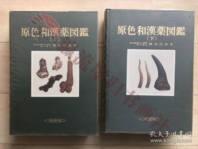  原色和漢薬図鑑 上巻/下巻 ２冊 難波恒雄　保育社　昭和55年