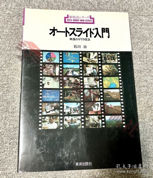 新技法シリーズ【 オートスライド入门】映像のゲリラ技法 (1976年) 