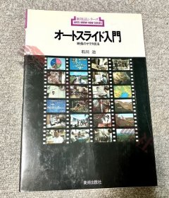 新技法シリーズ【 オートスライド入门】映像のゲリラ技法 (1976年) 