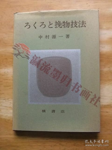 ろくろと挽物技法　中村源一　昭和56年初版　木工芸