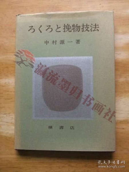 ろくろと挽物技法　中村源一　昭和56年初版　木工芸