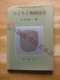 ろくろと挽物技法　中村源一　昭和56年初版　木工芸
