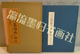 欽古堂亀祐著 陶器指南 解説 江戸期の陶磁製法 金田真一 1984年 里文出版 限定1000部