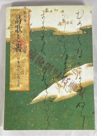 図録　詩歌と書　日本のこころと美　東京国立博物館　1991　書跡/仮名/懐紙/短冊/絵画/漆工/金工/染織