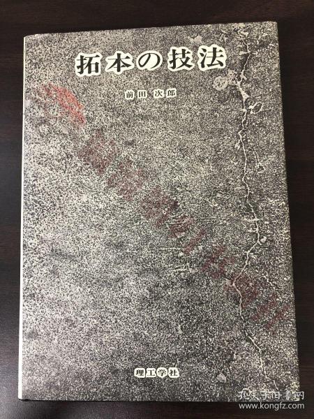 拓本の技法　前田次郎著