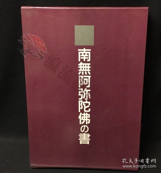 仏教　「南無阿弥陀仏の書」　浄土宗　大判