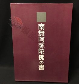 仏教　「南無阿弥陀仏の書」　浄土宗　大判