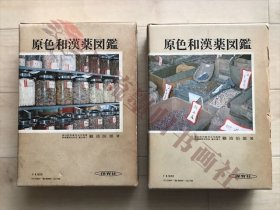 原色和漢薬図鑑 上巻/下巻 ２冊 難波恒雄　保育社　昭和55年