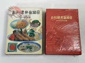 昭和レトロ料理本★お料理弁当365日★文化生活研究会編　1974年 昭和49年　土屋書店