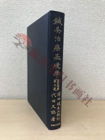 鍼灸治療基礎学　改訂増補第七版　澤田健先生／校訂　代田文誌／著　医道の日本社