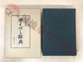 字くづし辞典　小岛文夫／编著　惣郷正明／解说　国书刊行会