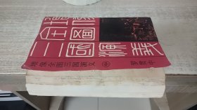 增像全图三国演义（中）