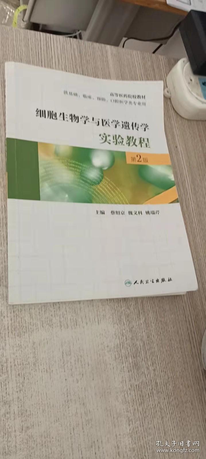 细胞生物学与医学遗传学实验教程（第2版）/高等医药院校教材