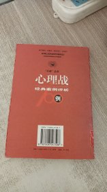 心理战100例：经典案例评析