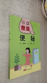图解指压丛书：便秘