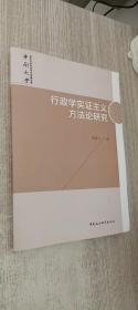 行政学实证主义方法论研究