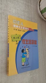 6 中年人健康生活直通车 性生活保健