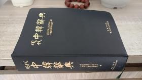现代中韩辞典