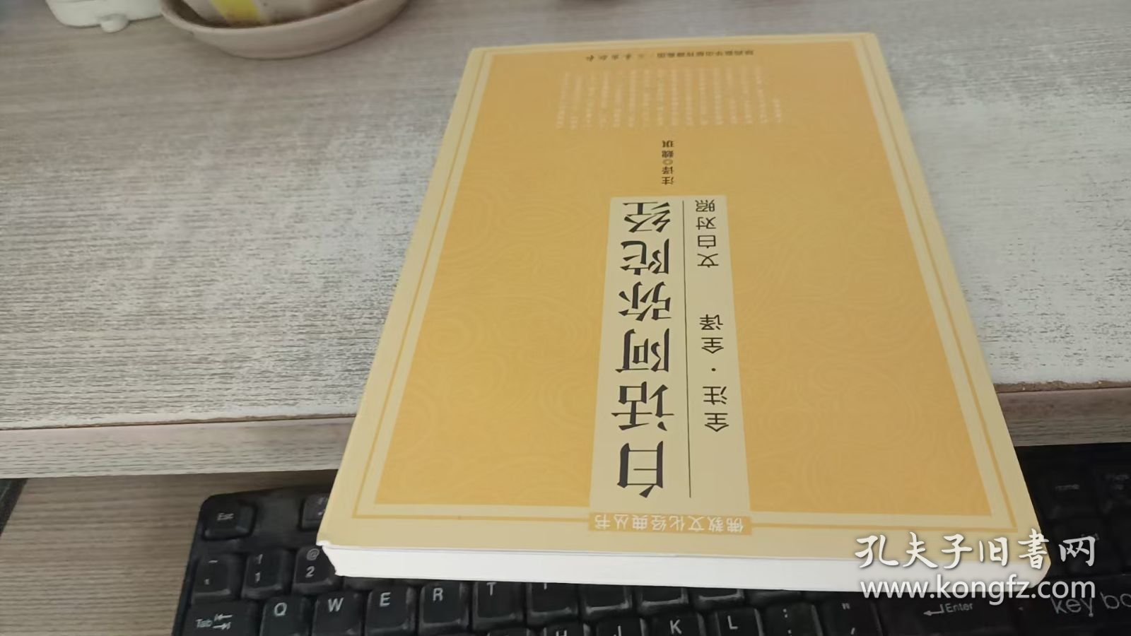 白话阿弥陀经全注.全译 文白对照）