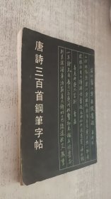 唐诗三百首钢笔字帖