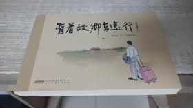 背着故乡去远行