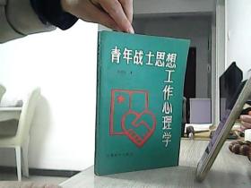 青年战士思想工作心理学