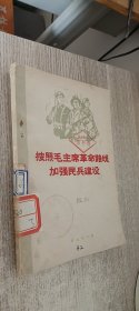 按照毛主席革命路线加强民兵建设