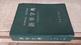 新华字典［1979年修订重排本］