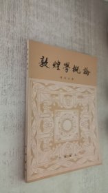 敦煌学概论