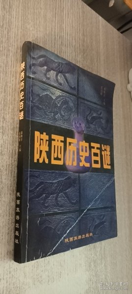 陕西历史百谜