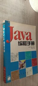 Java编程手册