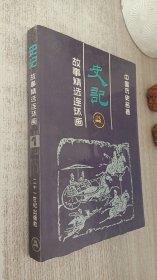 《史记》故事精选连环画：中国历史名著 1