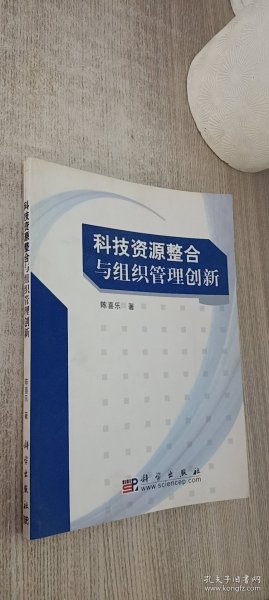 科技资源整合与组织管理创新