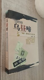 乌昼啼-1957年“鸣放”期间杂文小品文选