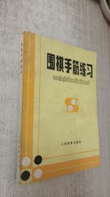 围棋手筋练习