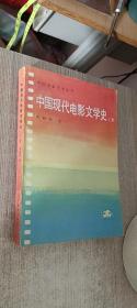 中国现代电影文学史（上册）