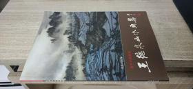 王德泉山水画集