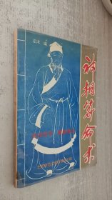 神相算命术