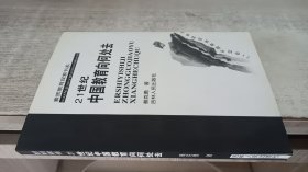 21世纪中国教育向何处去